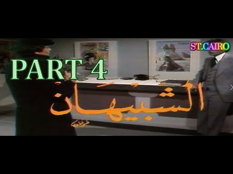 المسلسل النادر الشبيهان حلقات مجمعة 4 الأخير بطولة عمر الحريرى أحمد مرعى ناهد جبر