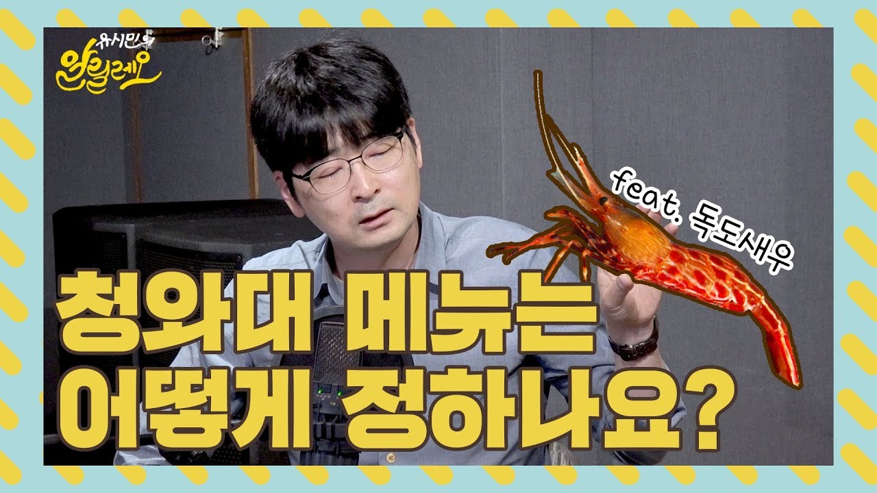 [유시민의 알릴레오 24회 짤] 독도새우, 이렇게 공수했다!