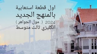 اول قطعة استيعابية بالمنهج الجديد 2024  (  مول جواهر ) انكليزي ثالث متوسط