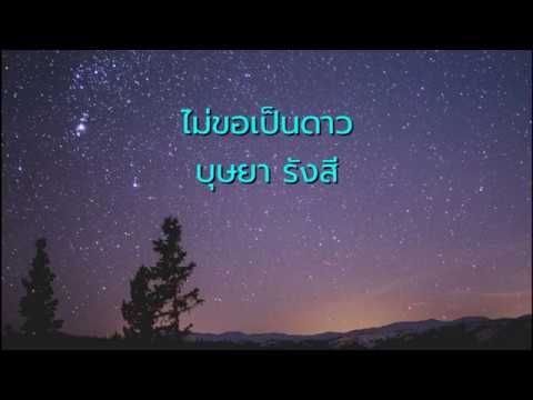 ไม่ขอเป็นดาว - บุษยา รังสี