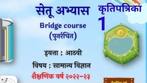 8vi||सामान्य विज्ञान||Setu Abhyaskram |कृति पत्रिका १|सेतू अभ्यासक्रम |Anand tutorial