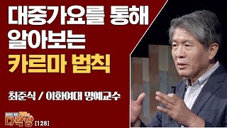 대중가요를 통해 알아보는 카르마 법칙 _ 최준식 이화여대 명예교수 [지혜의 다락방 128회]