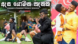 ඇස යොමන තැනක | හැමෝම ආසාවෙන් හොයපු OLDS Dance එක