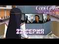 Реакция на аниме ¦ Код гиас (Code geass)¦ 2 сезон ¦ 22 серия