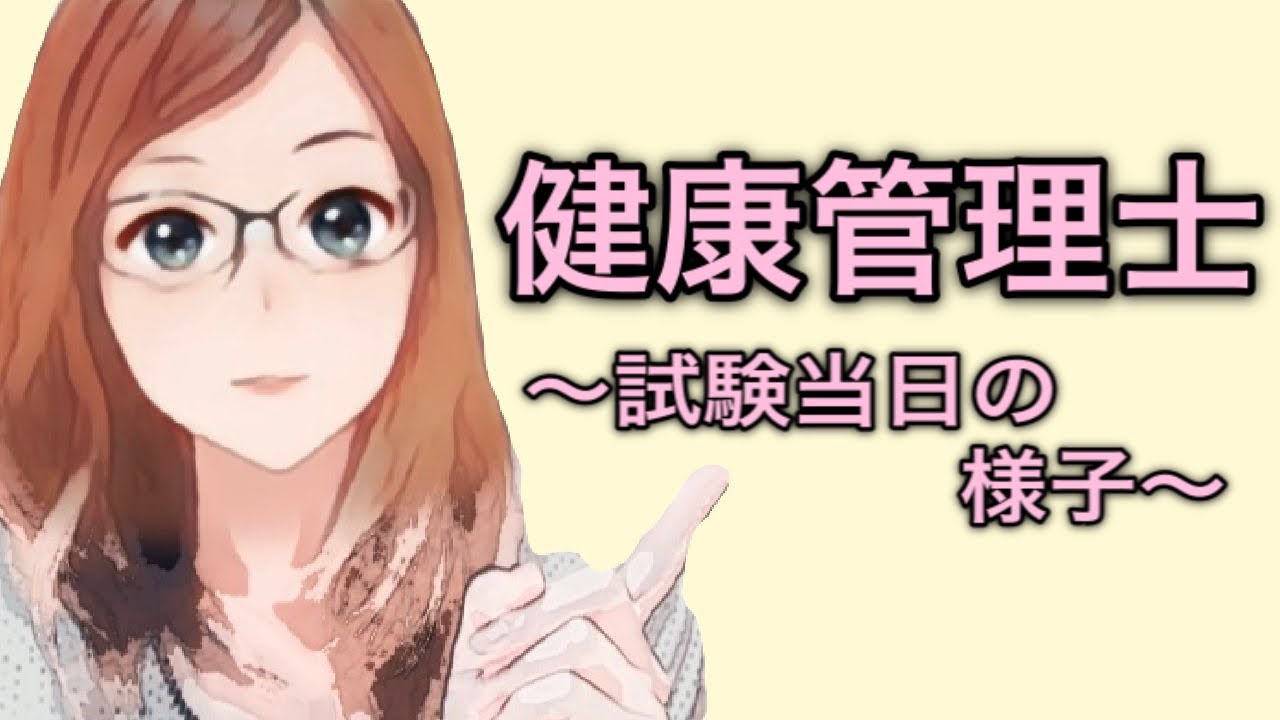 【健康管理士】試験当日の様子 YouTube 【健康管理士】試験当日の様子 YouTube