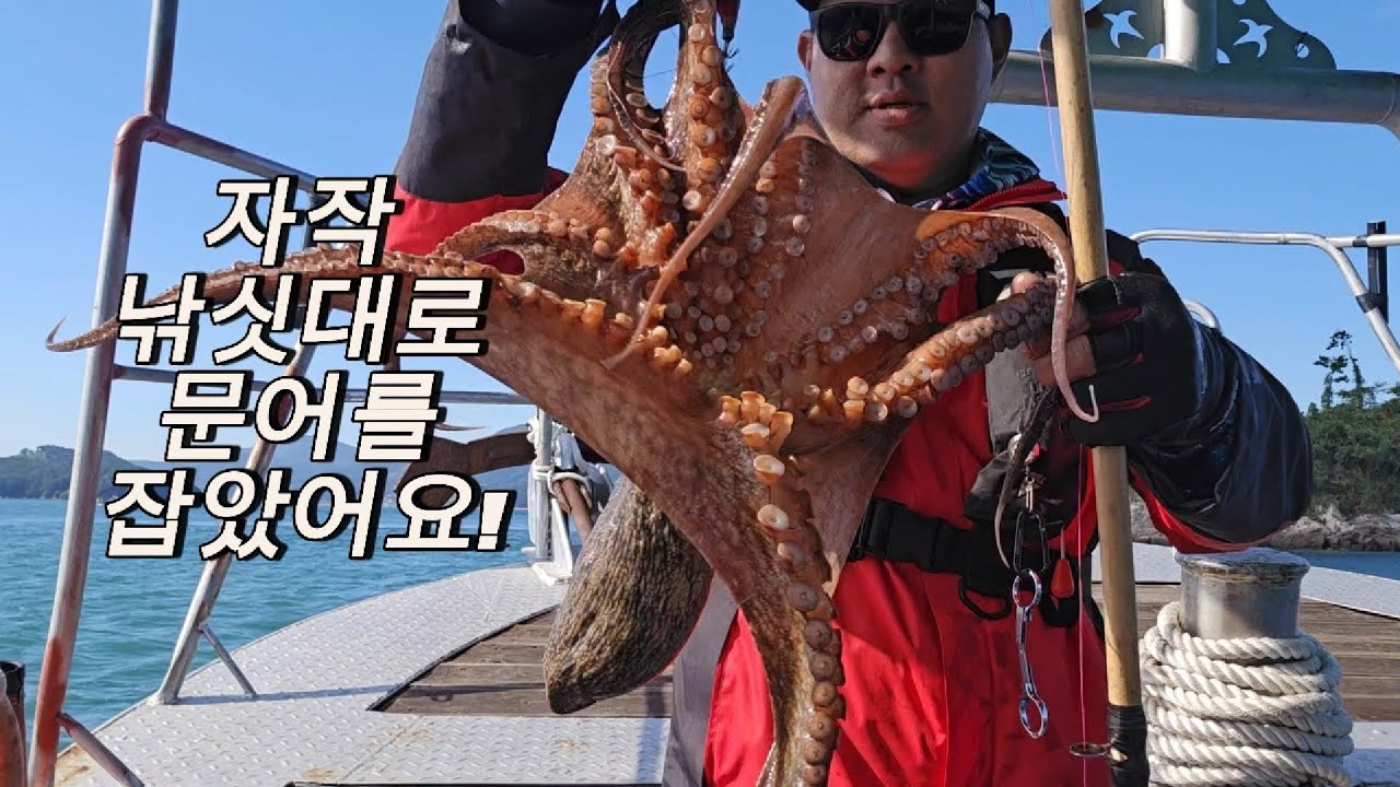 내가만든 낚싯대로 돌문어 잡기!! #목발낚싯대 #대나무낚싯대 #골프채낚싯대 #문어 #낚시 #fishing #창작 #바다 #사천 #삼천포 #팔포항 #뉴대성호 #이색 #이색낚시꾼