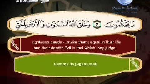 أعظم صوت للشيخ / مصطفى اللاهوني _سورة الجاثية 45