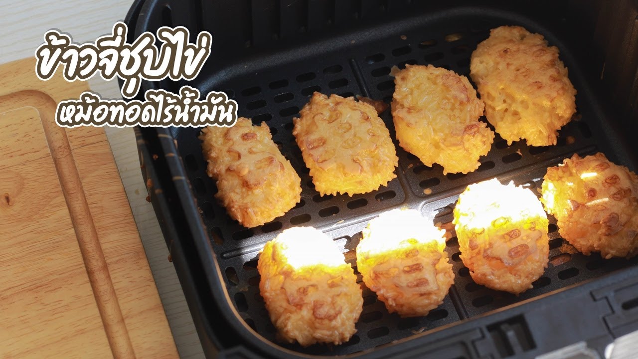 ทำข้าวจี่ ด้วยหม้อทอดไร้น้ำมัน กินร้อนๆ ตอนหนาวๆ ฟินเวอร์  | family man. พ่อบ้าน งานครัว