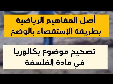 جميع الشعب اصل الرياضيات حل موضوع بطريقة الاستقصاء بالوضع تعلمها بسهولة