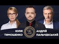 Юлія Тимошенко та Андрій Пальчевський на #Україна24 // ЧАС ГОЛОВАНОВА – 6 жовтня