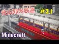 Minecraft 佐山郊外鉄道 開発日記 Part21