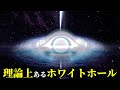 未発見だが理論上本当にある謎の天体「ホワイトホール」とは?【 相対性理論 アインシュタイン 宇宙 】