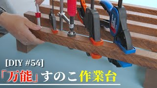 【DIY】万能 すのこ式 作業台 使い勝手満載 クランプの取付け自由自在