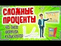 Сложный процент | Что такое сложные проценты простыми словами, формула и расчёт сложных процентов 📈