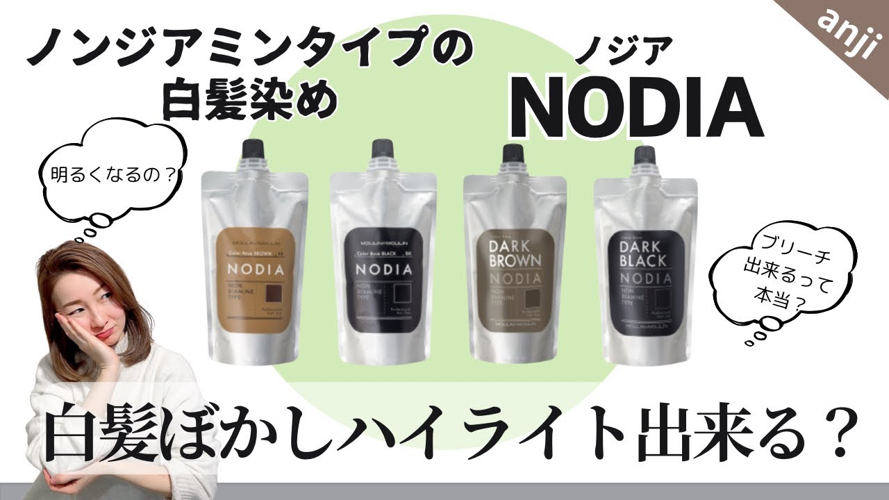 NODIA ノンダイアミン ブラウン ヘアカラー NODIA新色部》ノジアの新色を試してくれた美容師さんを大公開