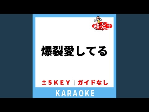 爆裂愛してる(ガイド無しカラオケ) -2Key[原曲歌手:M!LK]