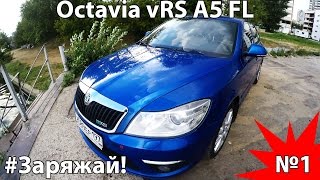 Skoda Octavia RS за 500 тыс. | Тюнинг | Ремонт | Обзор | Заряжай 1-я серия Шкода Октавия РС Skoda Octavia RS за 500 тыс. | Тюнинг | Ремонт | Обзор | Заряжай 1-я серия Шкода Октавия РС