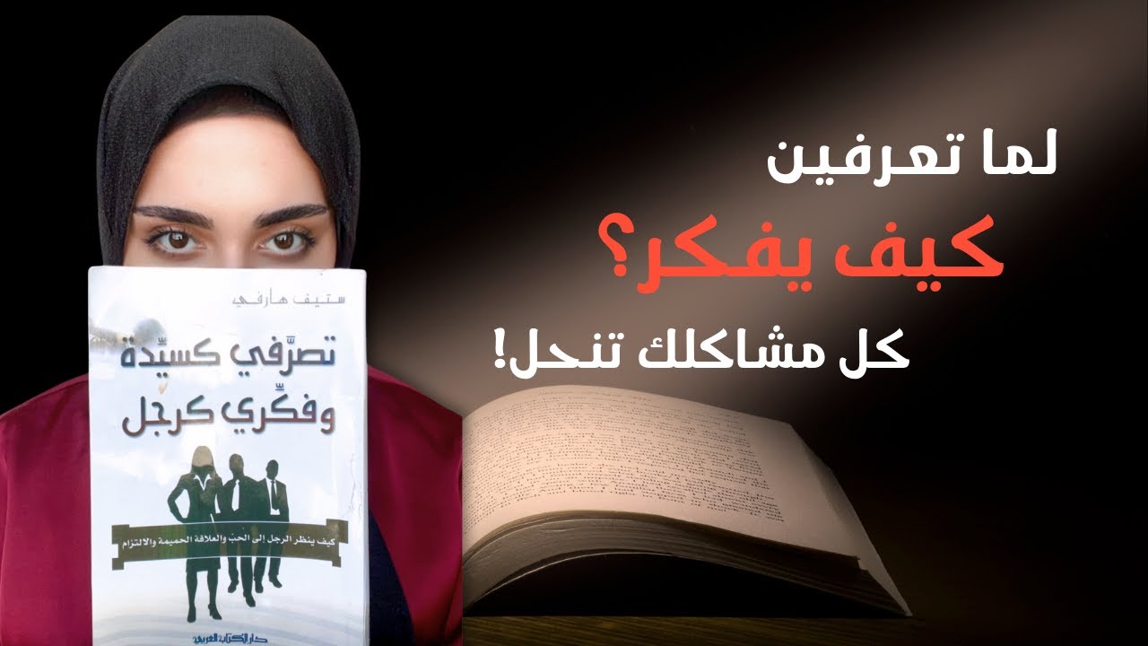 كيف تفهمين عقل الرجل؟ أسرار من كتاب تصرفي كسيدة وفكري كرجل ستيف هارفي