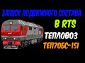 Запуск Подвижного Состава ТЕП70БС-151 в железнодорожном симуляторе RTS