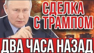 ПУТИН ОЗВУЧИЛ УСЛОВИЯ МИРА: готовится сделка с Трампом. ВСУ признали критические потери.