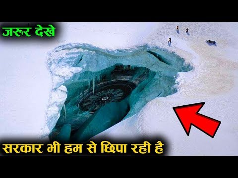 अंटार्टिका में मिला दूसरी दुनिया का सबूत | UNSETTLING Things Discovered In Antarctica!