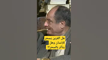 من الذى يقوم بسحر الإنسان الشيطان أم القرين وهل يتأثر القرين بالسحر شرح الدكتور محمد عيسى داوود 