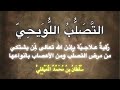 رقية علاجية لأمراض الأعصاب (التصلب اللويحي والتصلب المتعدد) .. للشيخ سلطان المعيقلي