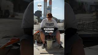 ВОТ КАК убрать трещины на бетоне за МИНУТУ! #строительство #стройка #бетон