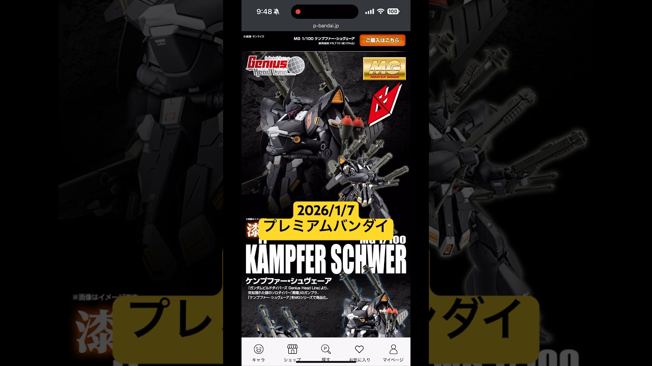 2026/1/7 MGケンプファー・シュヴェーアにMGキュベレイダムドが再販