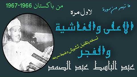 سورة الاعلى والغاشية والفجر عبد الباسط قصار السور من باكستان 1966-1967 نسخه محسنه