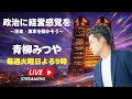 青柳みつやのYouTube Live!! #38
