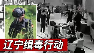 毒贩为求“平安”送20万现金！辽宁特大贩毒团伙落网 共缴获16.5公斤的冰毒和海洛因！【重大案件】