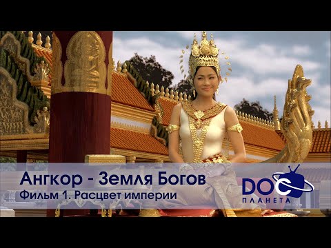 Ангкор. Земля богов - Фильм 1. Расцвет империи - Научно-познавательный фильм
