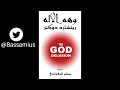 وهم الإله الجزء الرابع - فرضية الإله