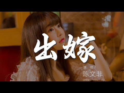 出嫁 - 陳文非『我用一生一世的心』【動態歌詞Lyrics】