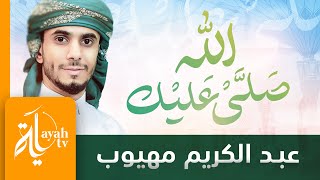 صلى عليك الله | عبدالكريم مهيوب | Salla Alaik Allah