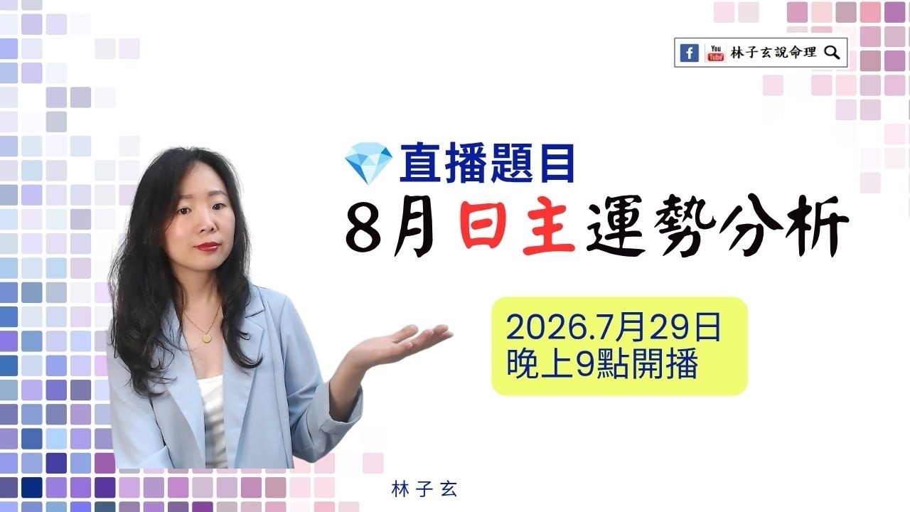 8月日主運勢分析 | 林子玄直播課 縮圖