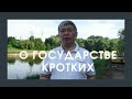 Платон о кротости граждан