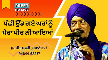 ਪੰਛੀ ਉੱਡ ਗਏ ਘਰਾਂ ਨੂੰ ਮੇਰਾ ਪੀਰ ਨੀ ਆਇਆਂ  , ਸੁਰਜੀਤ ਸਫ਼ਰੀ || Mera Peer Ni Aya  || Surjit Safri