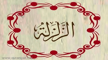 الشيخ توفيق الصائغ - سورة الزلزلة