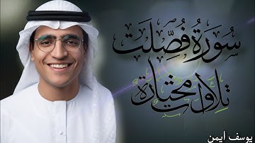 سورة فصلت تلاوة خاشعه || يوسف ايمن