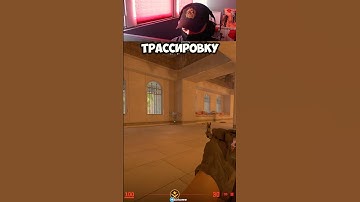 Включаем трассировку в CS2! #cs #cs2 #кс2 #counterstrike #кс #tutorial #gaming
