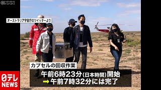 「はやぶさ２」カプセルをオーストラリア砂漠地帯で回収　（2020年12月6日放送「日テレNEWS24」より）