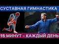 15 МИНУТ ДЛЯ ЗДОРОВЫХ СУСТАВОВ И ЛЕГКОСТИ В ТЕЛЕ - ПРОСТАЯ УТРЕННЯЯ ГИМНАСТИКА, ВОЗВРАЩАЕМ ГИБКОСТЬ