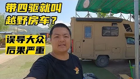 别再误导用户了！带四驱就是越野房车？资深车主告诉你真实情况 - 天天要闻