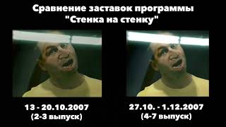 Сравнение заставок программы "Стенка на стенку" 2007 года