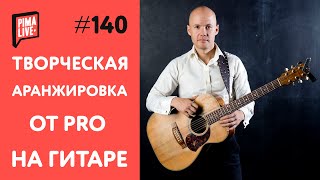 Аранжировка на Гитаре от PRO | Уроки гитары