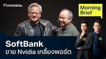กลัวฟองสบู่ AI? SoftBank ขายหุ้น Nvidia เกลี้ยงพอร์ต Morning Brief 12/11/2025