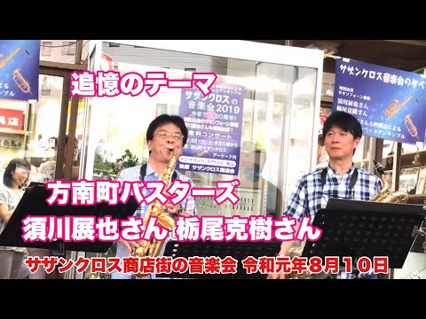 追憶のテーマ　方南町バスターズ3/4. 須川展也さん 栃尾克樹さん   サザンクロス商店街の音楽会　令和元年８月１０日