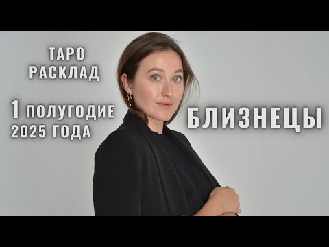 БЛИЗНЕЦЫ • Январь